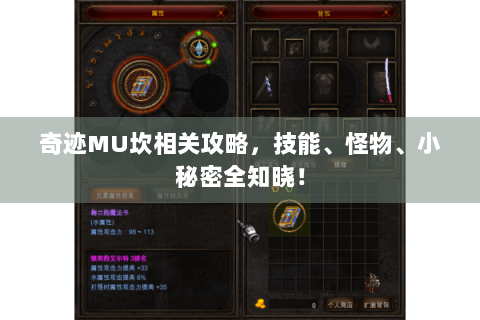 奇迹MU坎相关攻略，技能、怪物、小秘密全知晓！