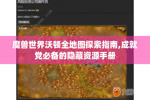魔兽世界沃顿全地图探索指南,成就党必备的隐藏资源手册