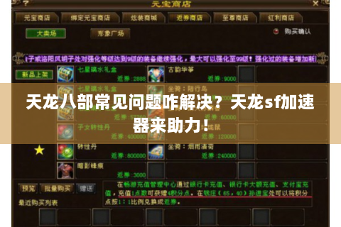 天龙八部常见问题咋解决？天龙sf加速器来助力！