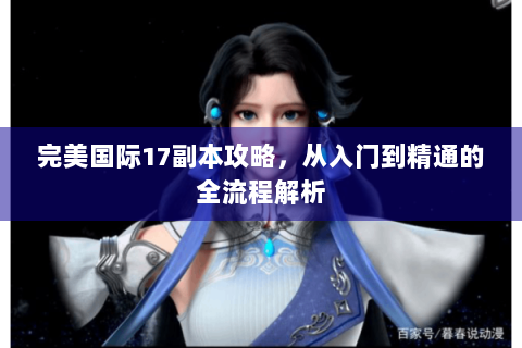 完美国际17副本攻略，从入门到精通的全流程解析