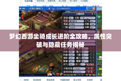 梦幻西游坐骑成长进阶全攻略，属性突破与隐藏任务揭秘