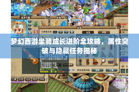 梦幻西游坐骑成长进阶全攻略，属性突破与隐藏任务揭秘
