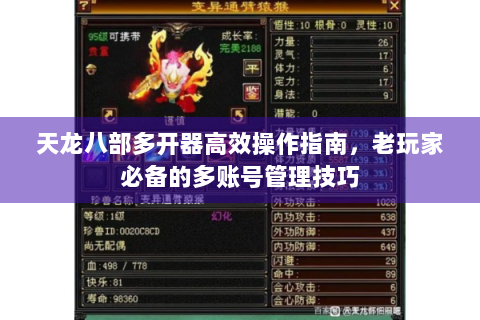 天龙八部多开器高效操作指南，老玩家必备的多账号管理技巧