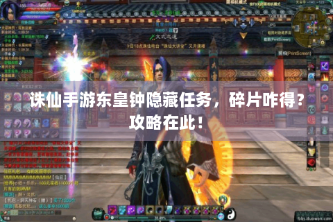 诛仙手游东皇钟隐藏任务，碎片咋得？攻略在此！