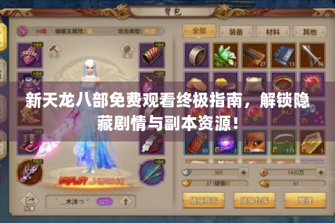 新天龙八部免费观看终极指南，解锁隐藏剧情与副本资源！