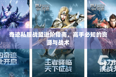 奇迹私服战盟进阶指南，高手必知的资源与战术