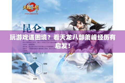 玩游戏遇困境？看天龙八部萧峰经历有启发！