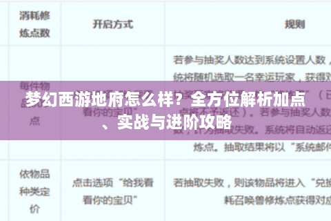 梦幻西游地府怎么样？全方位解析加点、实战与进阶攻略