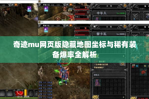 奇迹mu网页版隐藏地图坐标与稀有装备爆率全解析