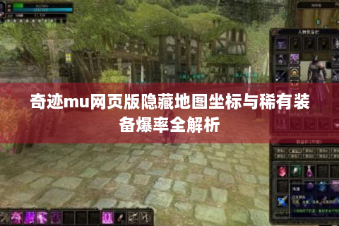 奇迹mu网页版隐藏地图坐标与稀有装备爆率全解析