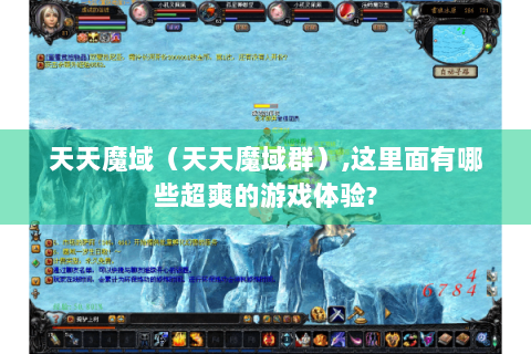 天天魔域（天天魔域群）,这里面有哪些超爽的游戏体验?