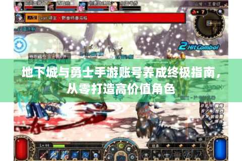 地下城与勇士手游账号养成终极指南，从零打造高价值角色