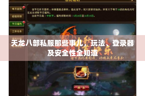 天龙八部私服那些事儿，玩法、登录器及安全性全知道