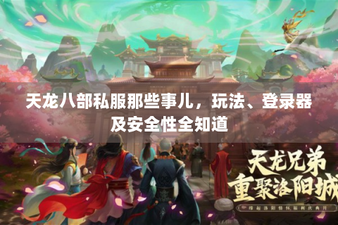 天龙八部私服那些事儿，玩法、登录器及安全性全知道