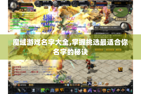 魔域游戏名字大全,掌握挑选最适合你名字的秘诀