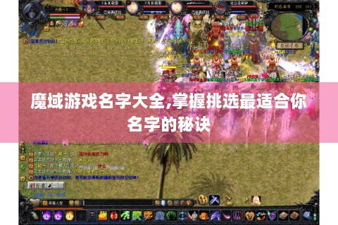 魔域游戏名字大全,掌握挑选最适合你名字的秘诀