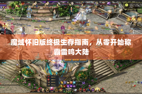 魔域怀旧版终极生存指南，从零开始称霸雷鸣大陆