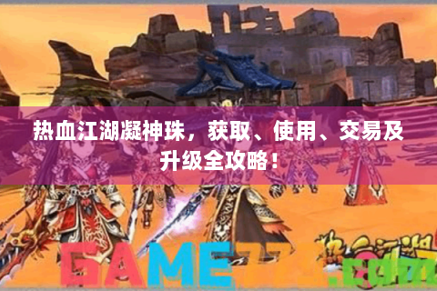 热血江湖凝神珠，获取、使用、交易及升级全攻略！