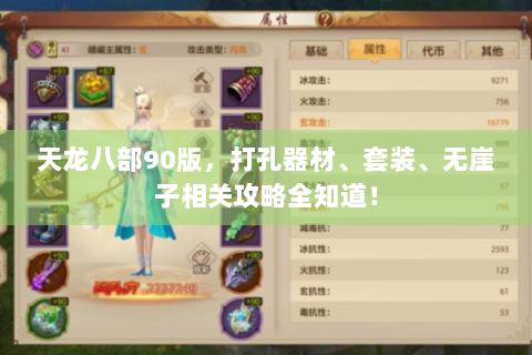 天龙八部90版，打孔器材、套装、无崖子相关攻略全知道！