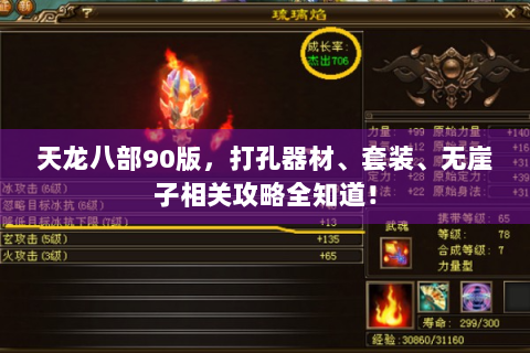 天龙八部90版，打孔器材、套装、无崖子相关攻略全知道！