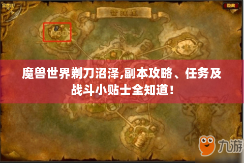 魔兽世界剃刀沼泽,副本攻略、任务及战斗小贴士全知道！