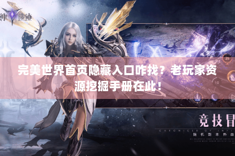 完美世界首页隐藏入口咋找？老玩家资源挖掘手册在此！