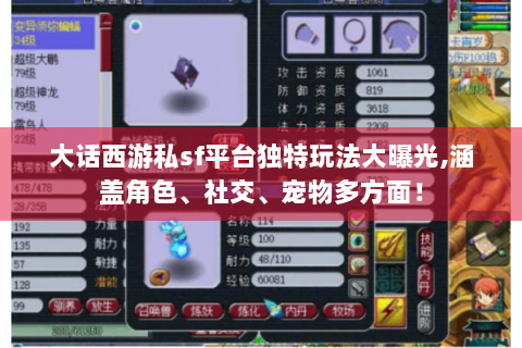 大话西游私sf平台独特玩法大曝光,涵盖角色、社交、宠物多方面！