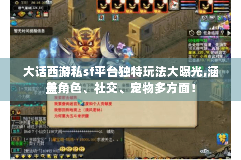 大话西游私sf平台独特玩法大曝光,涵盖角色、社交、宠物多方面！