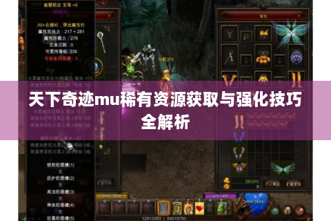 天下奇迹mu稀有资源获取与强化技巧全解析
