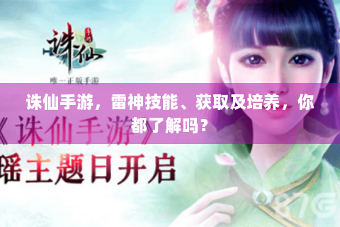 诛仙手游，雷神技能、获取及培养，你都了解吗？