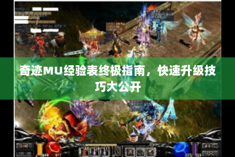 奇迹MU经验表终极指南，快速升级技巧大公开