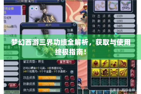 梦幻西游三界功绩全解析，获取与使用终极指南！