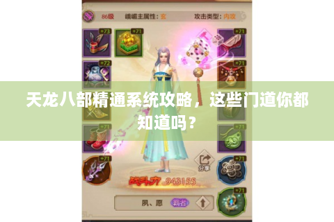 天龙八部精通系统攻略，这些门道你都知道吗？