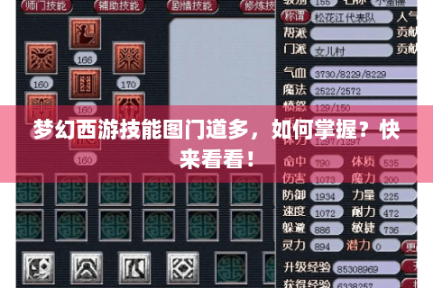 梦幻西游技能图门道多，如何掌握？快来看看！