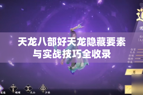 天龙八部好天龙隐藏要素与实战技巧全收录