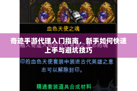 奇迹手游代理入门指南，新手如何快速上手与避坑技巧