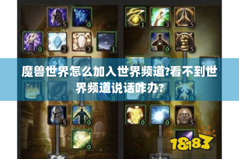 魔兽世界怎么加入世界频道?看不到世界频道说话咋办?