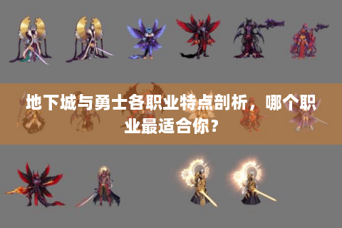地下城与勇士各职业特点剖析，哪个职业最适合你？