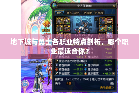 地下城与勇士各职业特点剖析，哪个职业最适合你？
