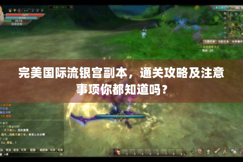 完美国际流银宫副本，通关攻略及注意事项你都知道吗？