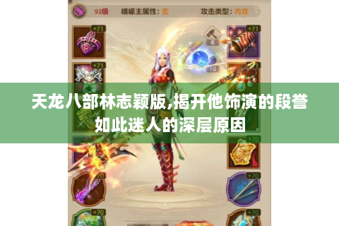 天龙八部林志颖版,揭开他饰演的段誉如此迷人的深层原因