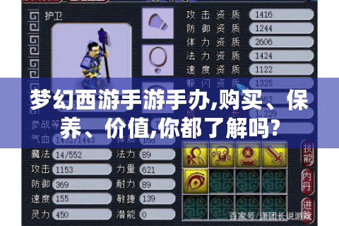 梦幻西游手游手办,购买、保养、价值,你都了解吗?