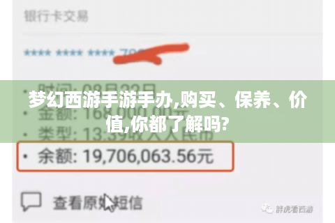 梦幻西游手游手办,购买、保养、价值,你都了解吗?