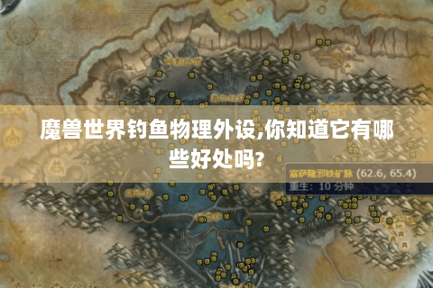 魔兽世界钓鱼物理外设,你知道它有哪些好处吗?