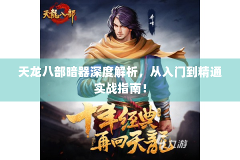 天龙八部暗器深度解析，从入门到精通实战指南！