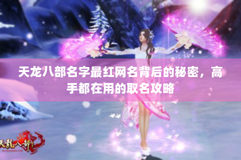 天龙八部名字最红网名背后的秘密，高手都在用的取名攻略