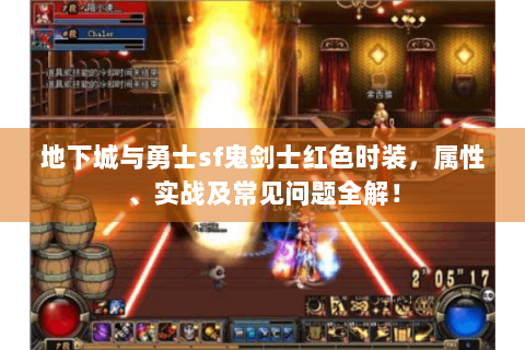 地下城与勇士sf鬼剑士红色时装，属性、实战及常见问题全解！
