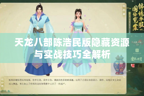 天龙八部陈浩民版隐藏资源与实战技巧全解析
