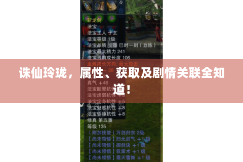 诛仙玲珑，属性、获取及剧情关联全知道！