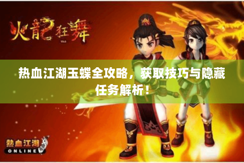 热血江湖玉蝶全攻略，获取技巧与隐藏任务解析！